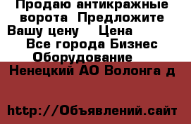 Продаю антикражные ворота. Предложите Вашу цену! › Цена ­ 39 000 - Все города Бизнес » Оборудование   . Ненецкий АО,Волонга д.